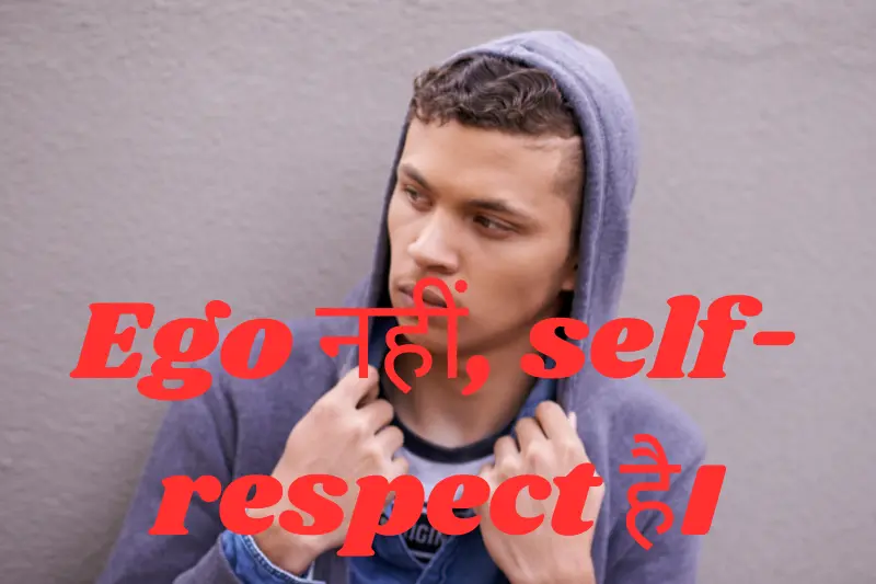 ego नहीं, self-respect है।