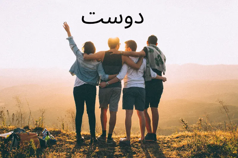دوست 