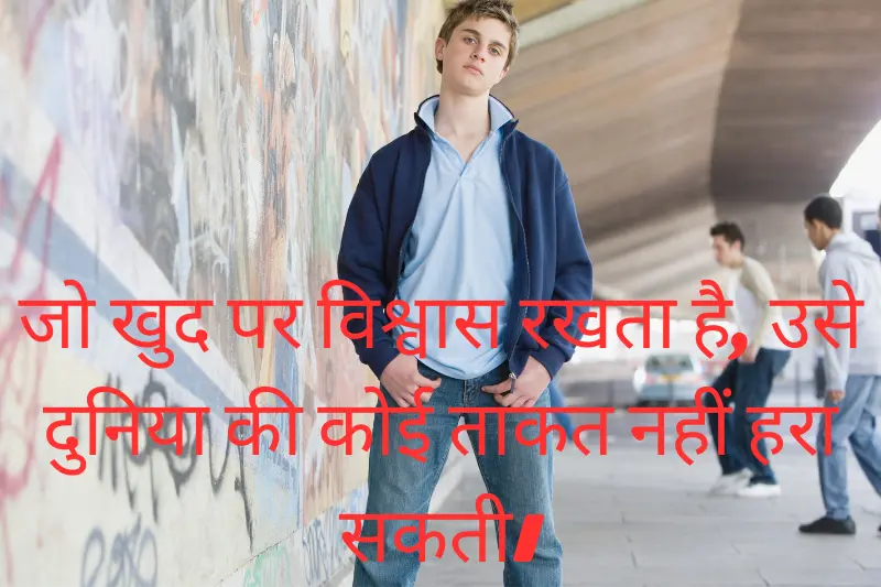 जो खुद पर विश्वास रखता है, उसे दुनिया की कोई ताकत नहीं हरा सकती।
