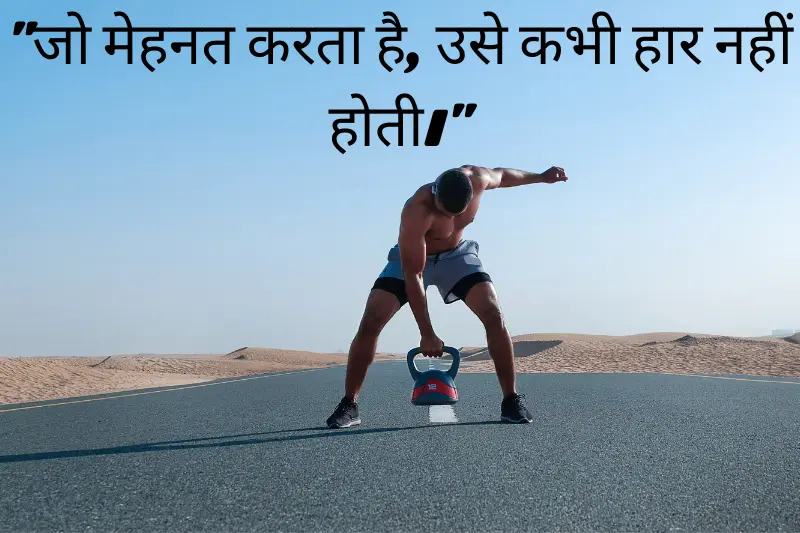 जो मेहनत करता है, उसे कभी हार नहीं होती।