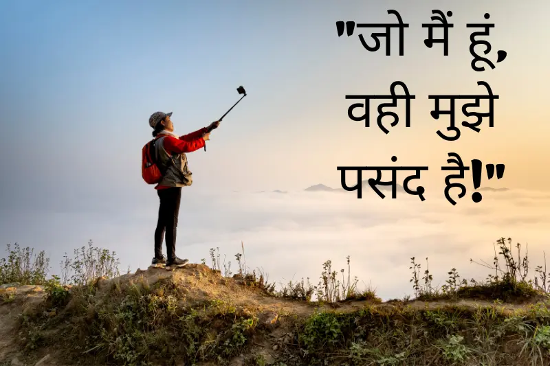 जो मैं हूं, वही मुझे पसंद है!