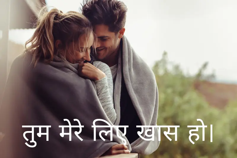 तुम मेरे लिए खास हो।