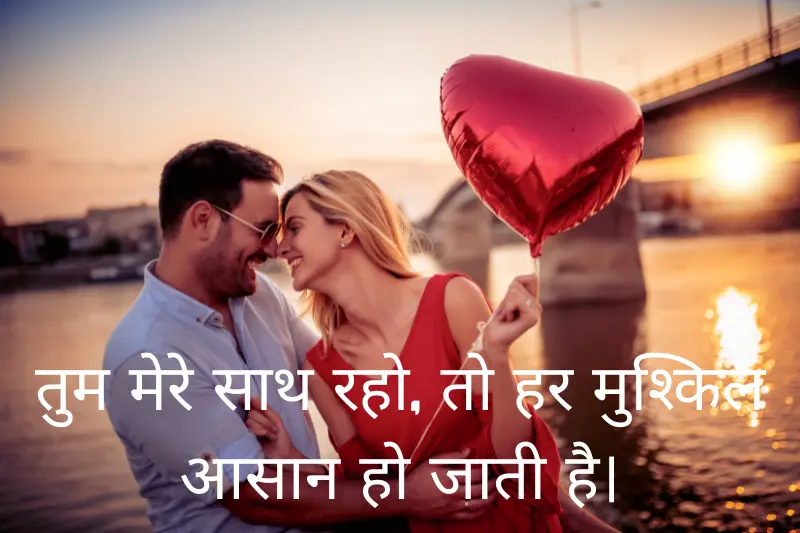तुम मेरे साथ रहो, तो हर मुश्किल आसान हो जाती है।