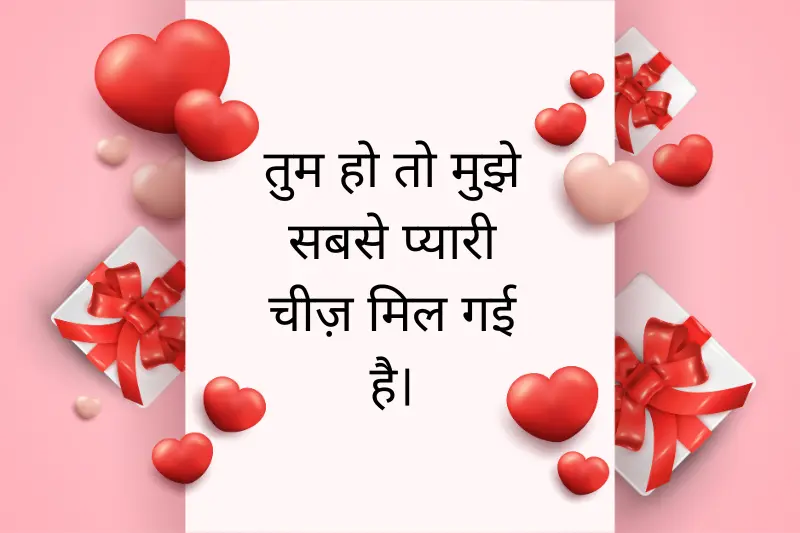 तुम हो तो मुझे सबसे प्यारी चीज़ मिल गई है।