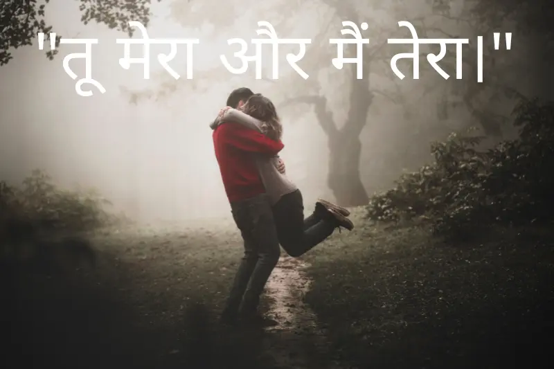 तू मेरा और मैं तेरा।