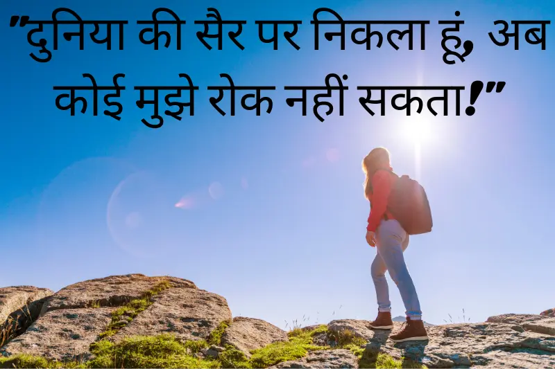 दुनिया की सैर पर निकला हूं, अब कोई मुझे रोक नहीं सकता!