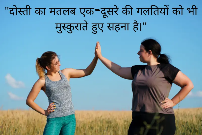 दोस्ती का मतलब एक-दूसरे की गलतियों को भी मुस्कुराते हुए सहना है। 
