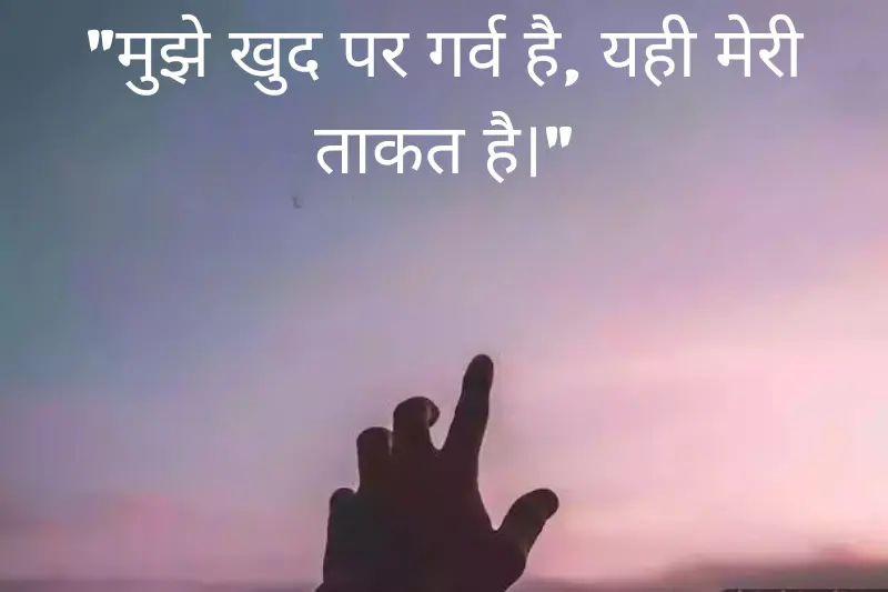 मुझे खुद पर गर्व है, यही मेरी ताकत है। 