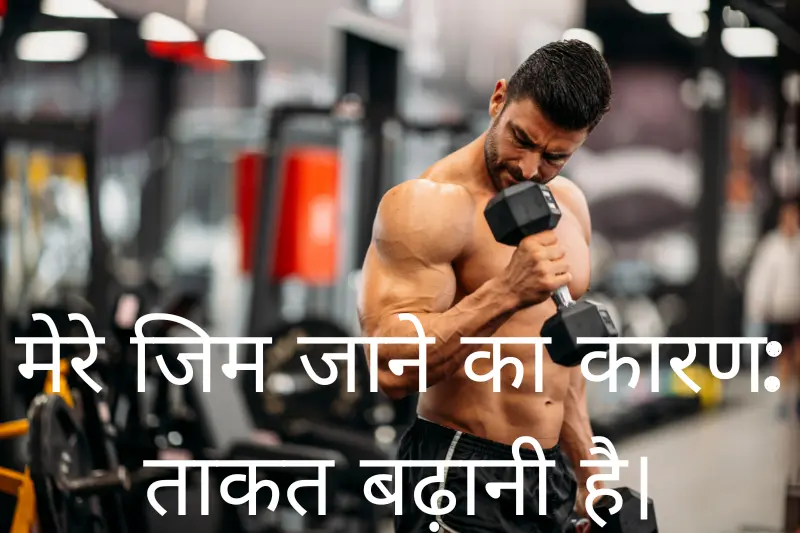 मेरे जिम जाने का कारण ताकत बढ़ानी है।